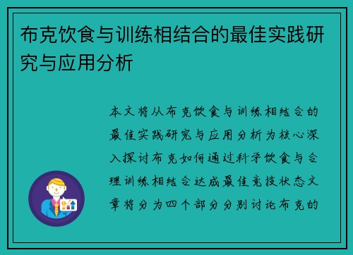 布克饮食与训练相结合的最佳实践研究与应用分析