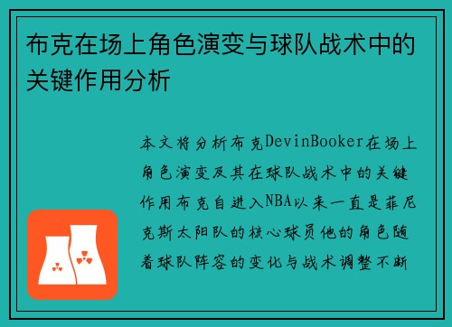 布克在场上角色演变与球队战术中的关键作用分析