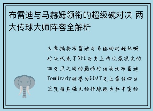 布雷迪与马赫姆领衔的超级碗对决 两大传球大师阵容全解析