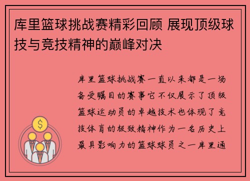 库里篮球挑战赛精彩回顾 展现顶级球技与竞技精神的巅峰对决