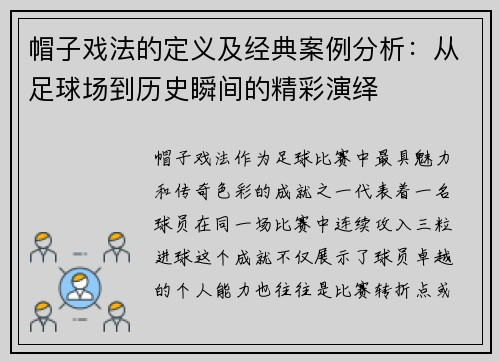 帽子戏法的定义及经典案例分析：从足球场到历史瞬间的精彩演绎