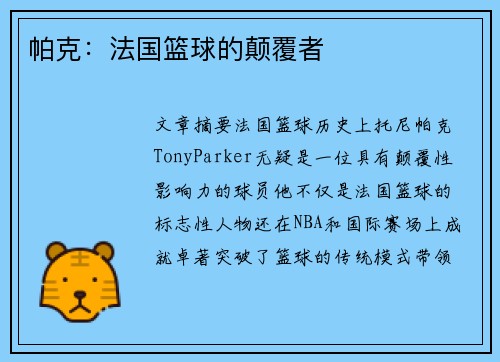 帕克:法国篮球的颠覆者 帕克:法国篮球的颠覆者