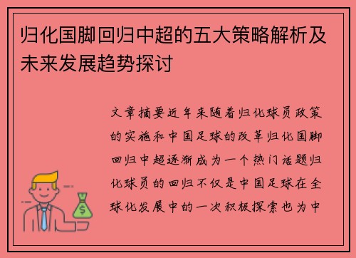归化国脚回归中超的五大策略解析及未来发展趋势探讨