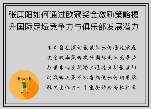 张康阳如何通过欧冠奖金激励策略提升国际足坛竞争力与俱乐部发展潜力