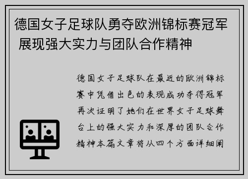德国女子足球队勇夺欧洲锦标赛冠军 展现强大实力与团队合作精神
