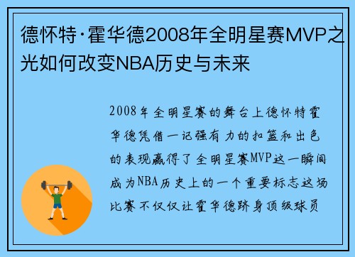 德怀特·霍华德2008年全明星赛MVP之光如何改变NBA历史与未来