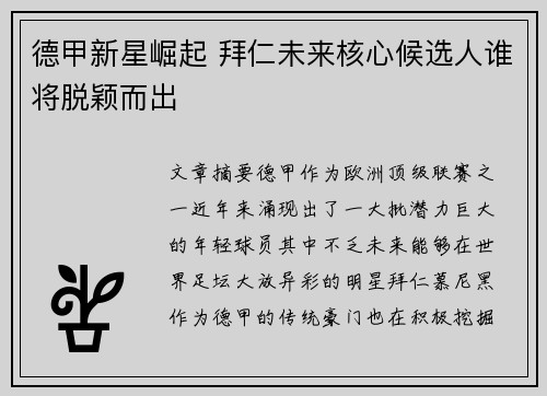 德甲新星崛起 拜仁未来核心候选人谁将脱颖而出