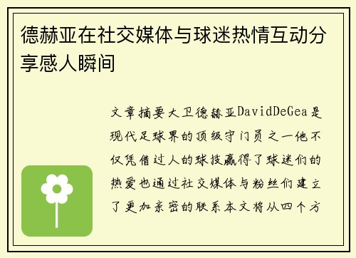 德赫亚在社交媒体与球迷热情互动分享感人瞬间 