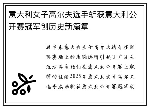 意大利女子高尔夫选手斩获意大利公开赛冠军创历史新篇章