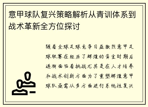 意甲球队复兴策略解析从青训体系到战术革新全方位探讨