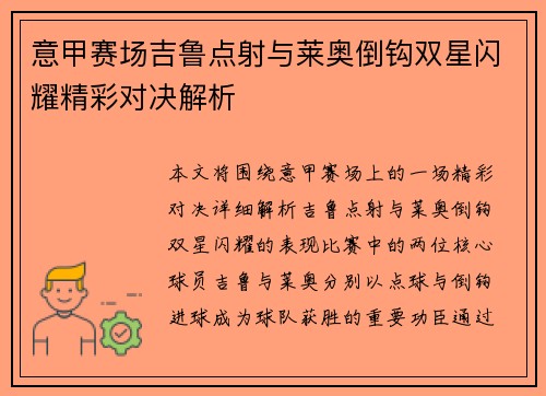 意甲赛场吉鲁点射与莱奥倒钩双星闪耀精彩对决解析