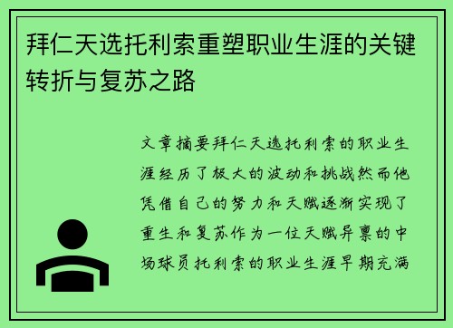 拜仁天选托利索重塑职业生涯的关键转折与复苏之路
