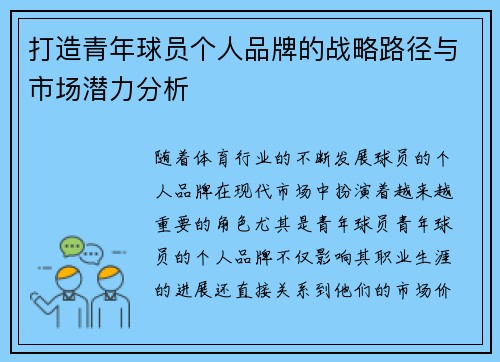 打造青年球员个人品牌的战略路径与市场潜力分析 打造青年球员个人品牌的战略路径与市场潜力分析