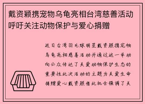 戴资颖携宠物乌龟亮相台湾慈善活动呼吁关注动物保护与爱心捐赠