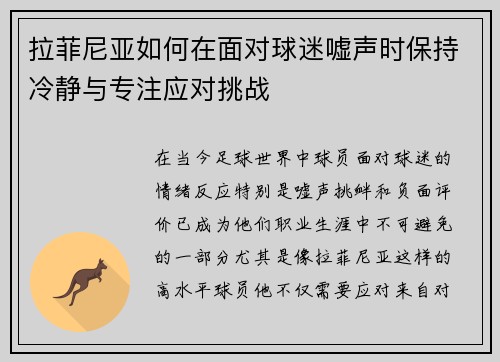 拉菲尼亚如何在面对球迷嘘声时保持冷静与专注应对挑战