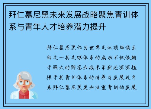 拜仁慕尼黑未来发展战略聚焦青训体系与青年人才培养潜力提升 拜仁慕尼黑未来发展战略聚焦青训体系与青年人才培养潜力提升