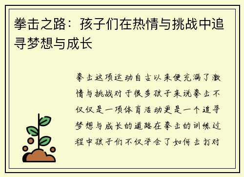 拳击之路：孩子们在热情与挑战中追寻梦想与成长