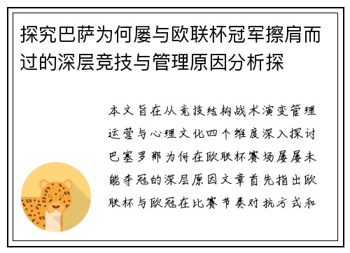 探究巴萨为何屡与欧联杯冠军擦肩而过的深层竞技与管理原因分析探