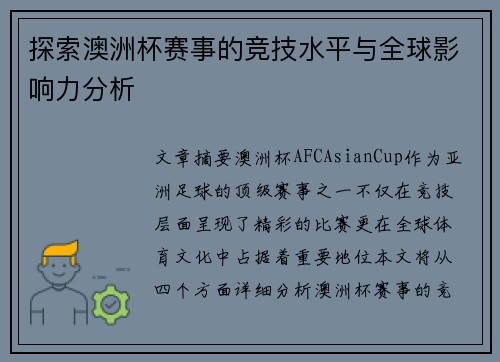探索澳洲杯赛事的竞技水平与全球影响力分析