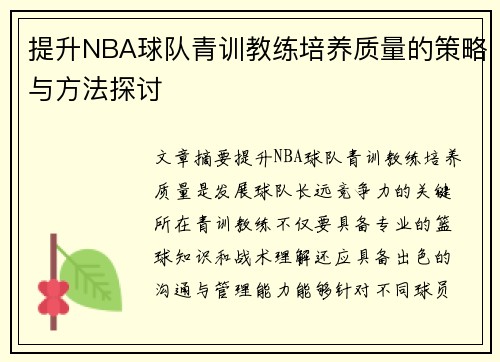 提升NBA球队青训教练培养质量的策略与方法探讨