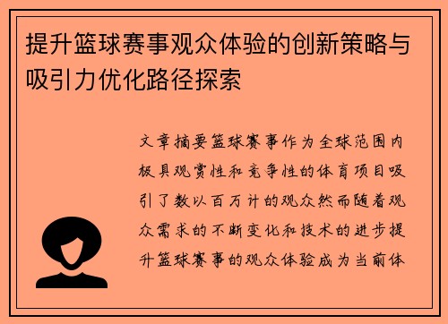 提升篮球赛事观众体验的创新策略与吸引力优化路径探索