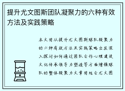 提升尤文图斯团队凝聚力的六种有效方法及实践策略