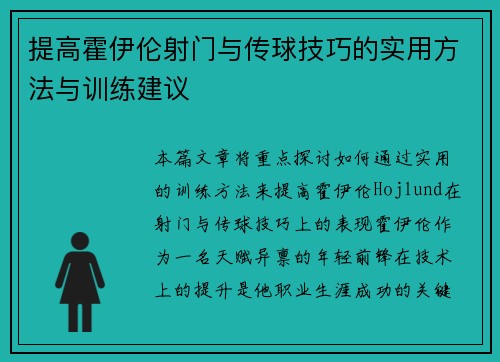 提高霍伊伦射门与传球技巧的实用方法与训练建议
