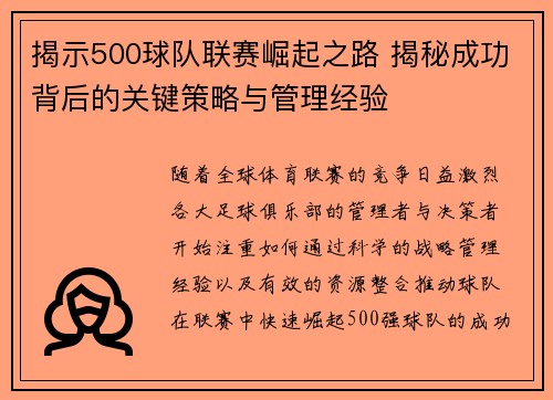揭示500球队联赛崛起之路 揭秘成功背后的关键策略与管理经验