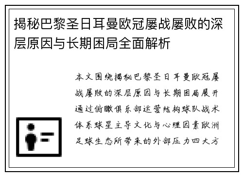 揭秘巴黎圣日耳曼欧冠屡战屡败的深层原因与长期困局全面解析