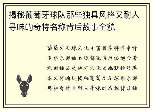 揭秘葡萄牙球队那些独具风格又耐人寻味的奇特名称背后故事全貌