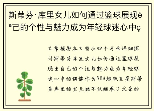 斯蒂芬·库里女儿如何通过篮球展现自己的个性与魅力成为年轻球迷心中的偶像