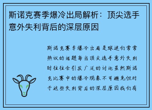 斯诺克赛季爆冷出局解析：顶尖选手意外失利背后的深层原因