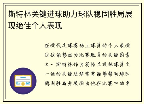 斯特林关键进球助力球队稳固胜局展现绝佳个人表现