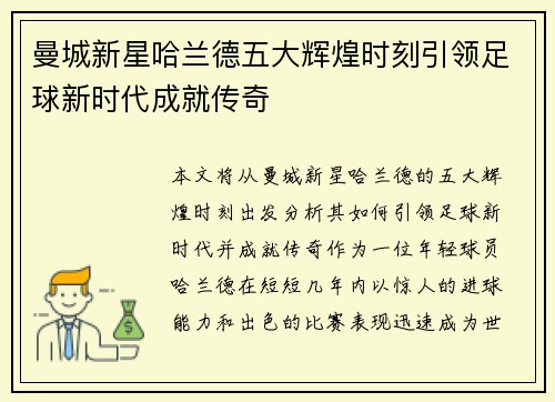 曼城新星哈兰德五大辉煌时刻引领足球新时代成就传奇