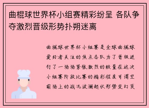 曲棍球世界杯小组赛精彩纷呈 各队争夺激烈晋级形势扑朔迷离