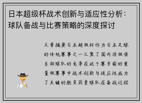 日本超级杯战术创新与适应性分析：球队备战与比赛策略的深度探讨