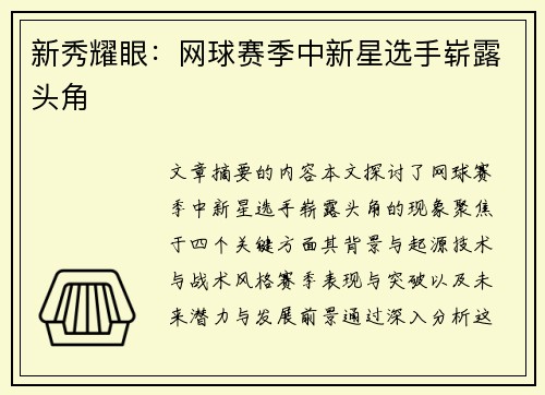 新秀耀眼：网球赛季中新星选手崭露头角