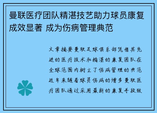 曼联医疗团队精湛技艺助力球员康复成效显著 成为伤病管理典范
