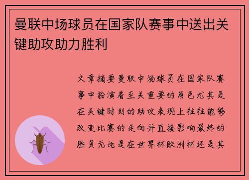 曼联中场球员在国家队赛事中送出关键助攻助力胜利