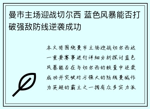 曼市主场迎战切尔西 蓝色风暴能否打破强敌防线逆袭成功