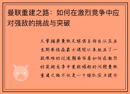 曼联重建之路：如何在激烈竞争中应对强敌的挑战与突破
