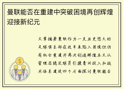 曼联能否在重建中突破困境再创辉煌迎接新纪元