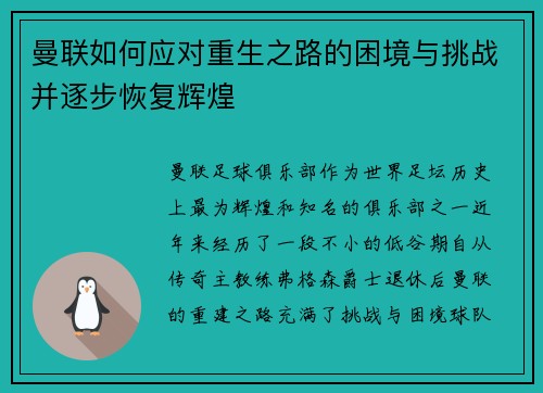 曼联如何应对重生之路的困境与挑战并逐步恢复辉煌 曼联如何应对重生之路的困境与挑战并逐步恢复辉煌