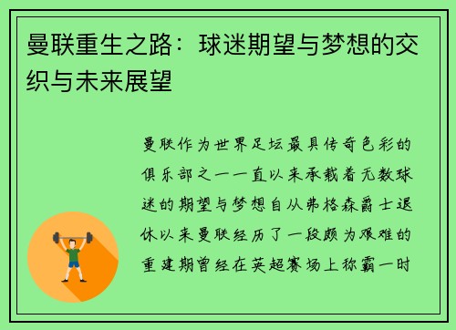 曼联重生之路：球迷期望与梦想的交织与未来展望