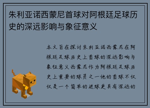 朱利亚诺西蒙尼首球对阿根廷足球历史的深远影响与象征意义