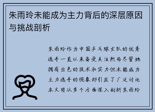 朱雨玲未能成为主力背后的深层原因与挑战剖析