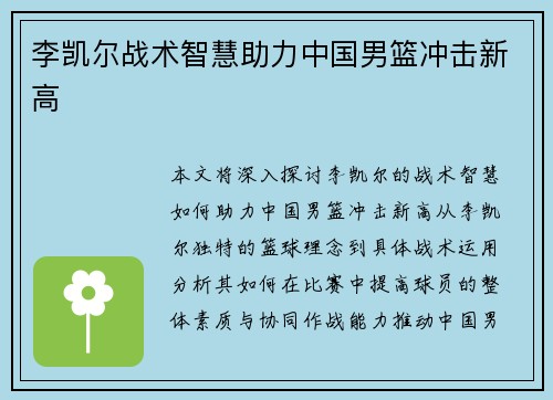 李凯尔战术智慧助力中国男篮冲击新高