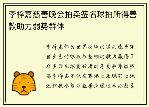 李梓嘉慈善晚会拍卖签名球拍所得善款助力弱势群体