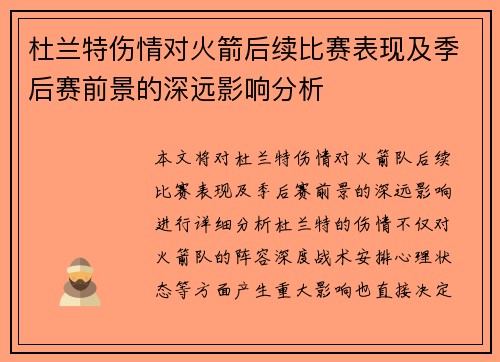杜兰特伤情对火箭后续比赛表现及季后赛前景的深远影响分析