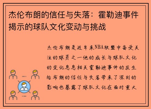 杰伦布朗的信任与失落：霍勒迪事件揭示的球队文化变动与挑战